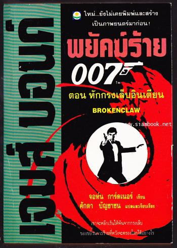 เจมส์ บอนด์ 007 ตอน หักกรงเล็บอินเดียน (Brokenclaw)
