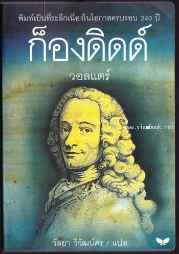 ก็องดิดด์ (CANDIDE)
