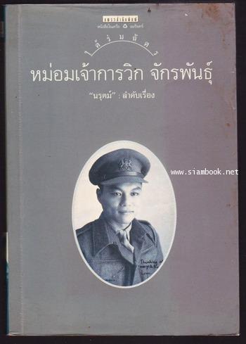 ใต้ร่มฉัตร หม่อมเจ้าการวิก จักรพันธุ์ *หนังสือโดนน้ำ*