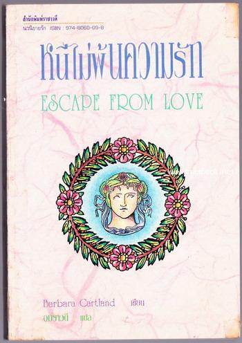 หนีไม่พ้นความรัก (Escape From Love)