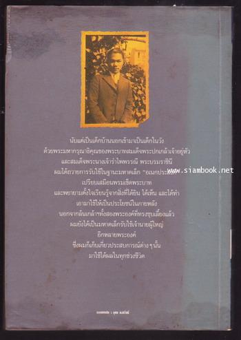 ใต้ร่มฉัตร หม่อมเจ้าการวิก จักรพันธุ์ *หนังสือโดนน้ำ* 2