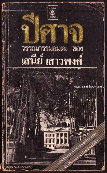 ปีศาจ *หนังสือดีร้อยเล่มที่คนไทยควรอ่าน*