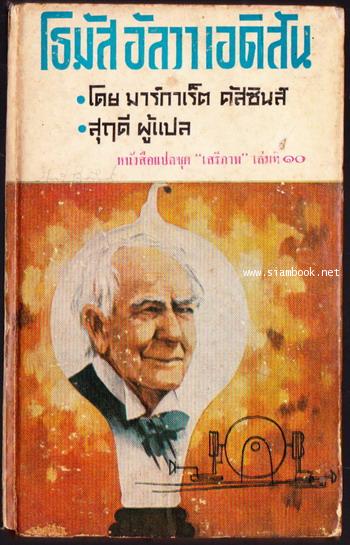 หนังสือแปลชุดเสรีภาพ เล่มที่ 10 โธมัส อัลวา เอดิสัน (The Story of Thomas Alva Edison)