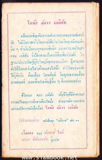 หนังสือแปลชุดเสรีภาพ เล่มที่ 10 โธมัส อัลวา เอดิสัน (The Story of Thomas Alva Edison) 1