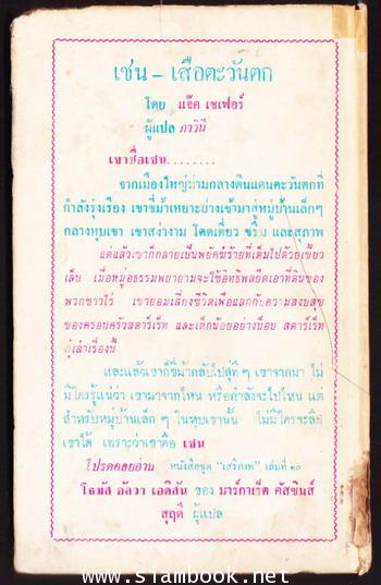 หนังสือแปลชุด เสรีภาพ เล่มที่9 เชน-เสือตะวันตก (Shane) 1