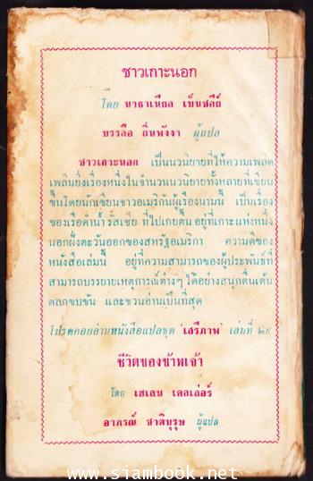 หนังสือแปลชุดเสรีภาพ เล่มที่28 ชาวเกาะนอก (The Off-Islanders)*หนังสือโดนน้ำ* 1
