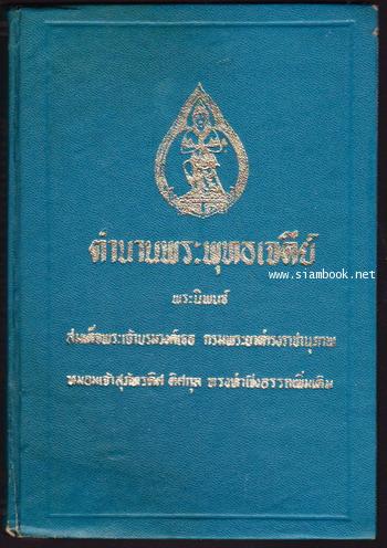 ตำนานพระพุทธเจดีย์ *หนังสือโดนน้ำ*