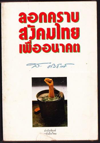 ลอกคราบสังคมไทยเพื่ออนาคต