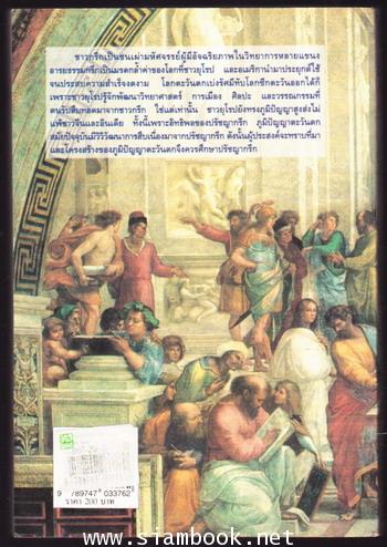 ปรัชญากรีก บ่อเกิดภูมิปัญญาตะวันตก 1