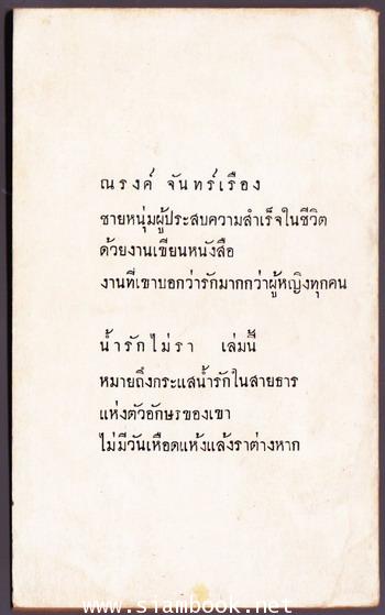 น้ำรักไม่รา 1