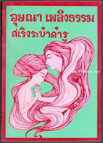 รวมเรื่องสั้นชุด เสพสมบมิสม : สเริงระบำดำรู