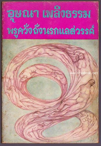 พรูควั่งถั่งนรกแลสวรรค์