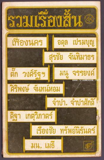 รวมเรื่องสั้น เฟื่องนคร