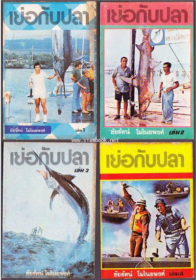 เย่อกับปลา เล่ม 1-4 (4เล่มชุด)