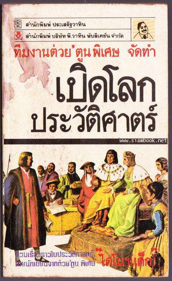 เปิดโลกประวัติศาสตร์