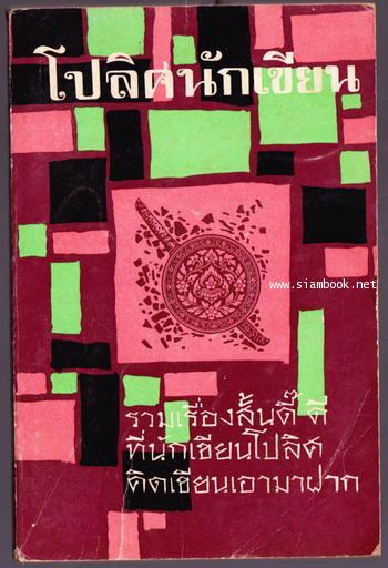 โปลิศนักเขียน