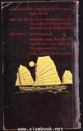ไทปัน (TAI-PAN) 1