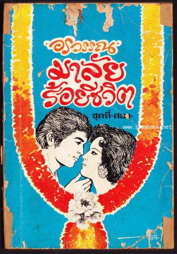 มาลัยร้อยชีวิต ของ อรวรรณ เล่ม 2