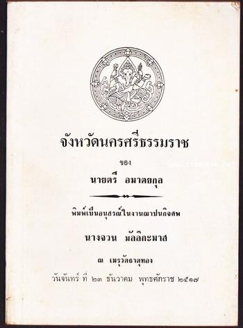 จังหวัดนครศรีธรรมราช หนังสืออนุสรณ์ นางจวน มัลลิกะมาส