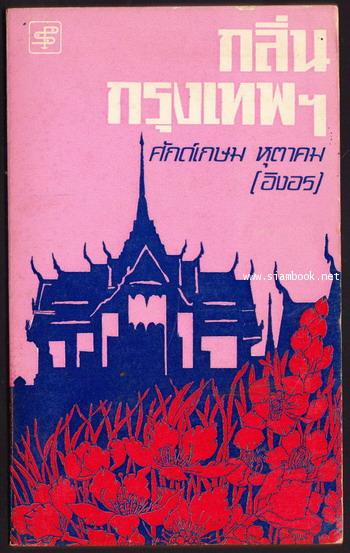 กลิ่นกรุงเทพฯ