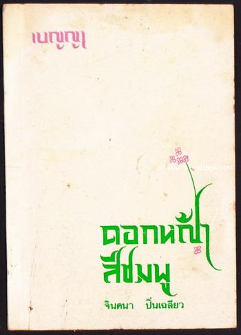 ดอกหญ้าสีชมพู