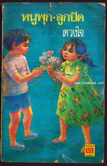 หนูพุก-ลูกปัด
