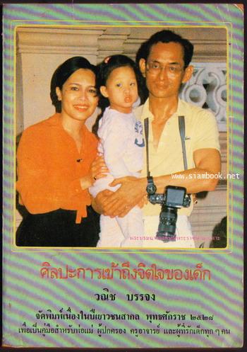 ศิลปะการเข้าถึงจิตใจของเด็ก