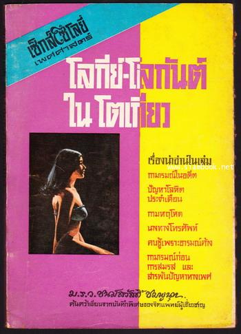 โลกีย์-โลกันต์ในโตเกียว