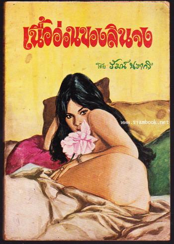 เนื้ออ่อนของลินจง