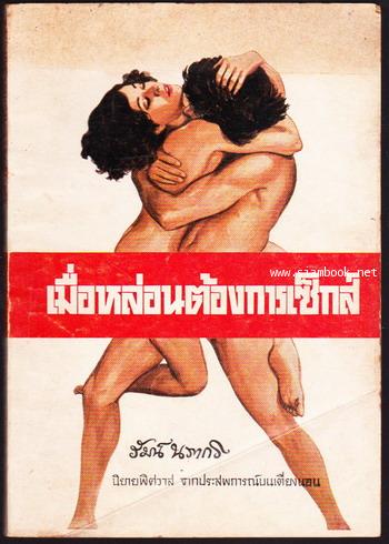 เมื่อหล่อนต้องการเซ็กส์