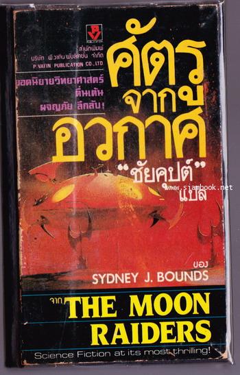 ศัตรูจากอวกาศ (The Moon Raiders) *ไม่ใช่ปกเดิม*