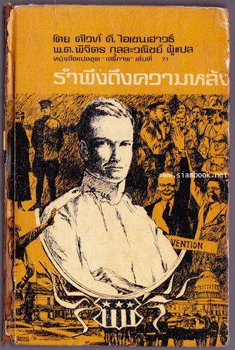หนังสือแปลชุดเสรีภาพ เล่มที่ 71 รำพึงถึงความหลัง (At Ease:Stories I tell to Friends)
