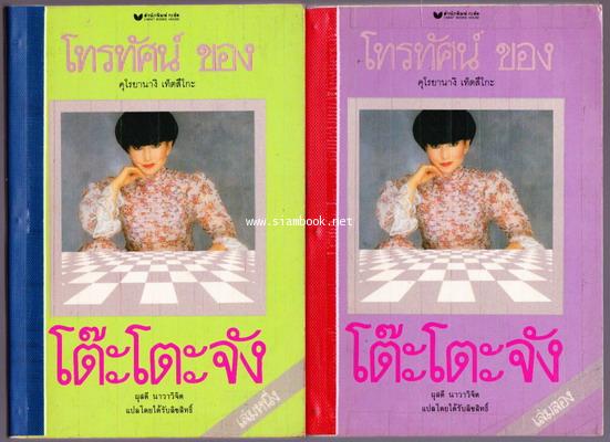 โทรทัศน์ของโต๊ะโตะจัง หรือ นางสาวโต๊ะโตะ (2เล่มชุด)