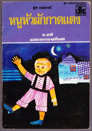 หนูหัวผักกาดแดง (Poil de Carotte)