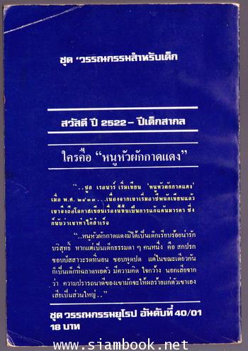 หนูหัวผักกาดแดง (Poil de Carotte) 1