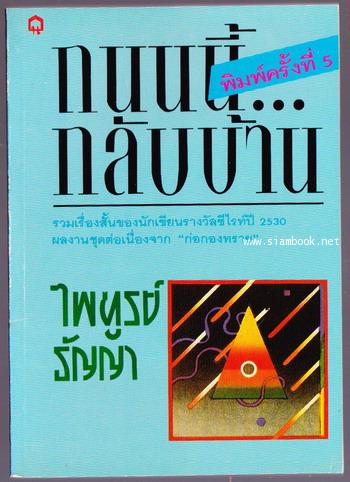 ถนนนี้กลับบ้าน