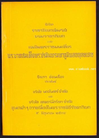 ลิลิตราชาภิเษกสมรส บรมราชาภิเษก และ เฉลิมพระราชมณเฑียร พระบาทสมเด็จพระปรมินทรมหาภูมิพลอดุลยเดช