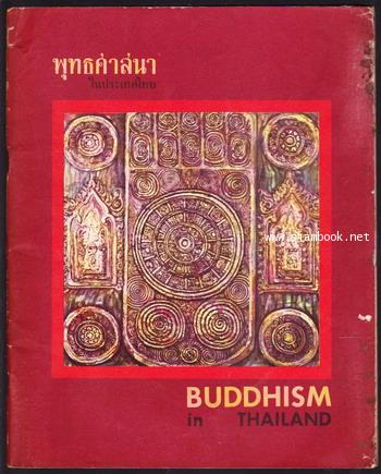 พุทธศาสนาในประเทศไทย (Buddhism in Thailand)