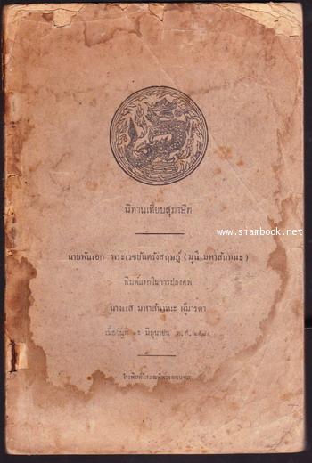 นิทานเทียบสุภาษิต ภาคที่7 หนังสืออนุสรณ์ นางแส มหาสันทนะ