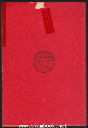 ฉันทศาสตร์ เล่ม๓ ว่าด้วยวิธีแต่งกาพย์ทุกประเภททั้งไทยและมคธ *พิมพ์ครั้งแรก* 1