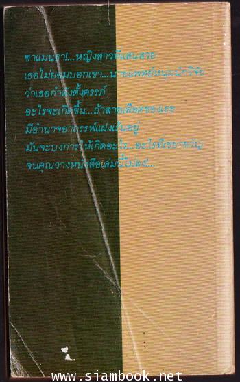 อาถรรพ์สายเลือด (The Unborn) 1