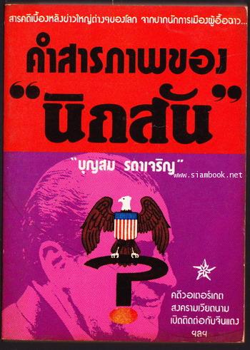 คำสารภาพของนิกสัน