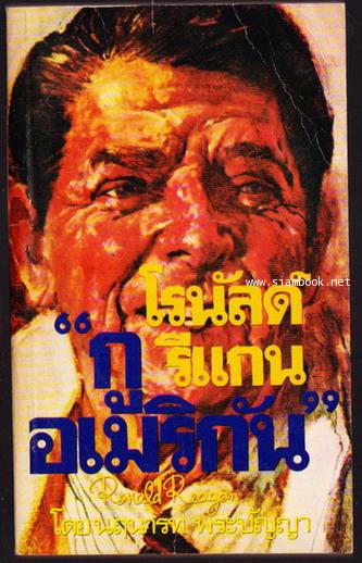 โรนัลด์ รีแกน (Ronald Reagan) กูอเมริกัน