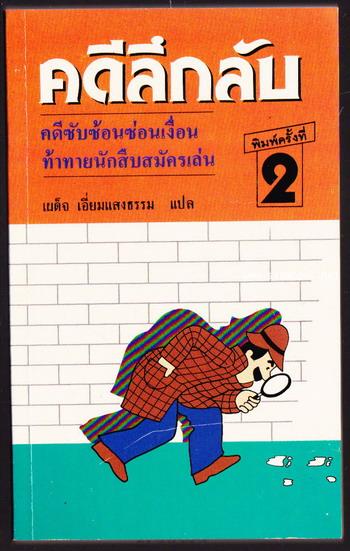 คดีลึกลับ
