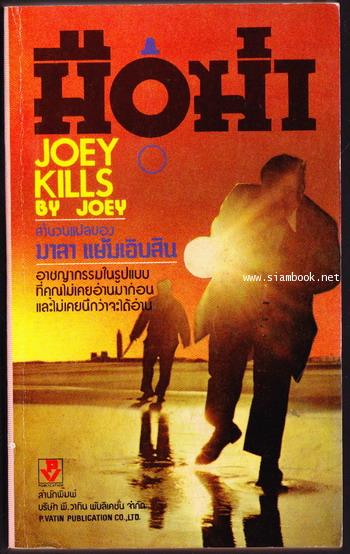 มือฆ่า (Joey Kills)