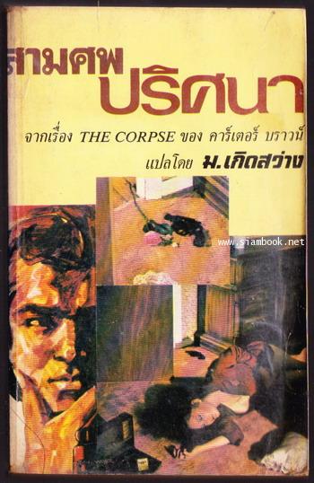 นายตำรวจยอดนักสืบ ตอน สามศพปริศนา (The Corpse)