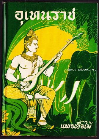 อุเทนราช