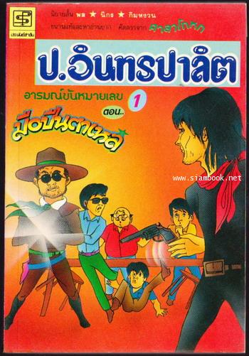 พล นิกร กิมหงวน ชุดอารมณ์ขันหมายเลข1-7 คัดสรรจากศาลาโกหก (7เล่มครบชุดบรรจุกล่อง) 1