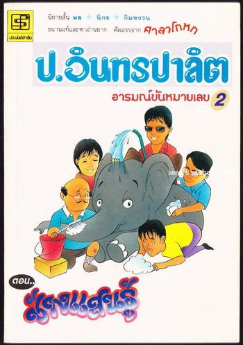 พล นิกร กิมหงวน ชุดอารมณ์ขันหมายเลข1-7 คัดสรรจากศาลาโกหก (7เล่มครบชุดบรรจุกล่อง) 2