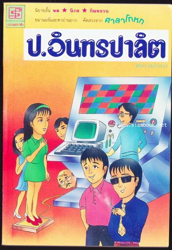 พล นิกร กิมหงวน ชุดอารมณ์ขันหมายเลข1-7 คัดสรรจากศาลาโกหก (7เล่มครบชุดบรรจุกล่อง) 5